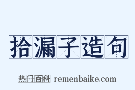 拾漏子造句是什么意思的图片